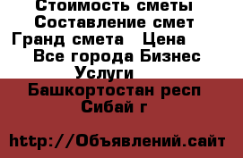 Стоимость сметы. Составление смет. Гранд смета › Цена ­ 700 - Все города Бизнес » Услуги   . Башкортостан респ.,Сибай г.